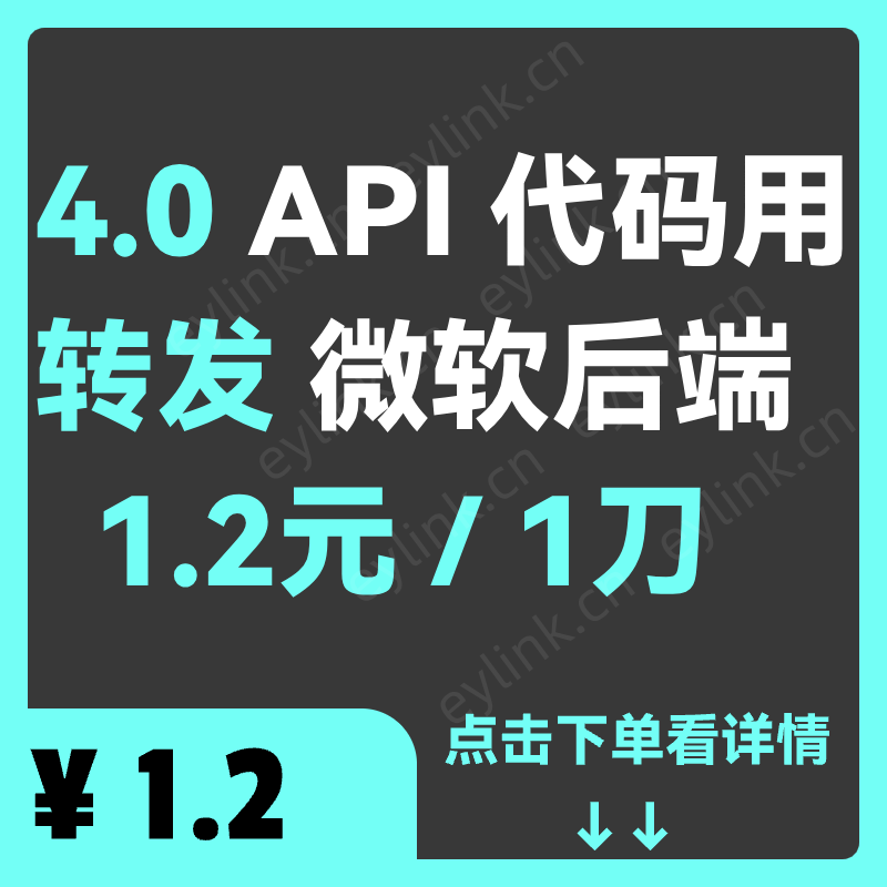 转发 API 4.0 $1