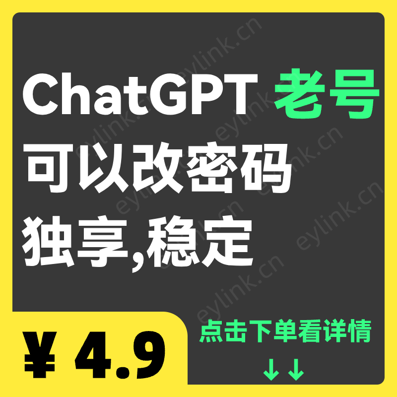 ChatGPT老号
