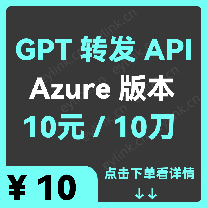 az_gpt_转发_api